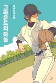 그라운드의 하늘 (노블엔진 팝(Novel Engine Pop))